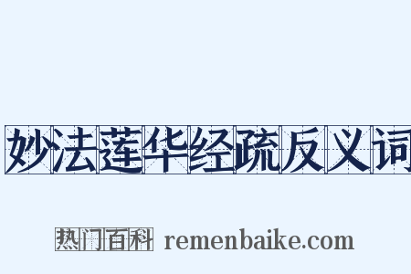 妙法莲华经疏反义词是什么意思的图片